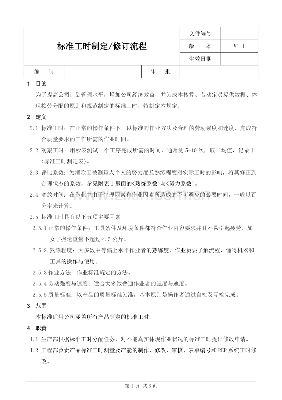 标准工时制定_修订流程.doc_第1页