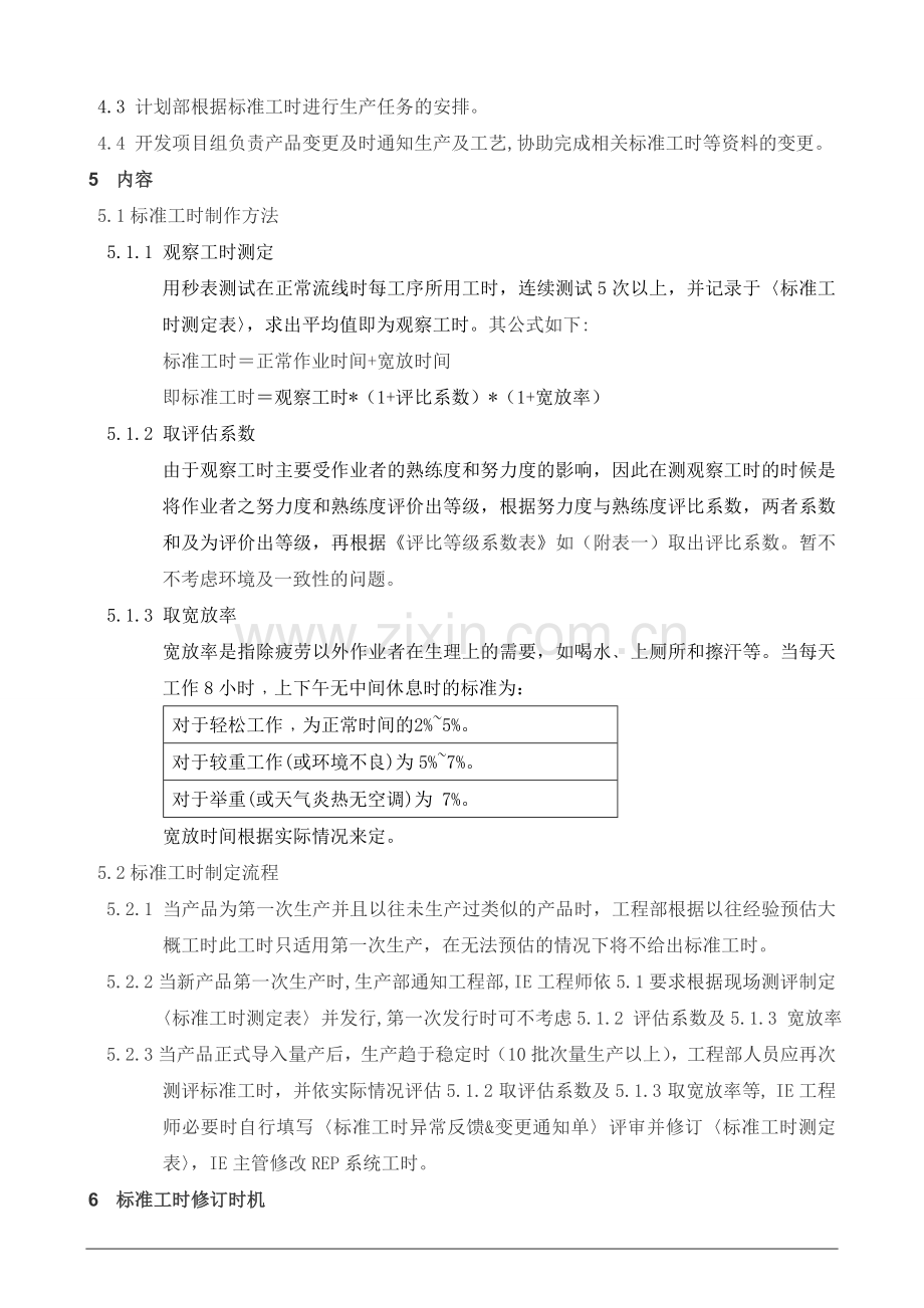 标准工时制定_修订流程.doc_第2页