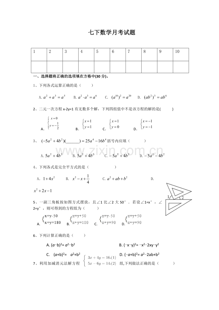 七下数学月考试题.docx_第1页