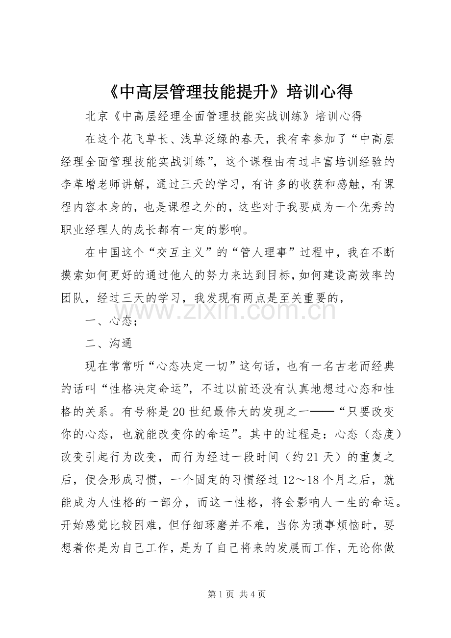 《中高层管理技能提升》培训心得.docx_第1页