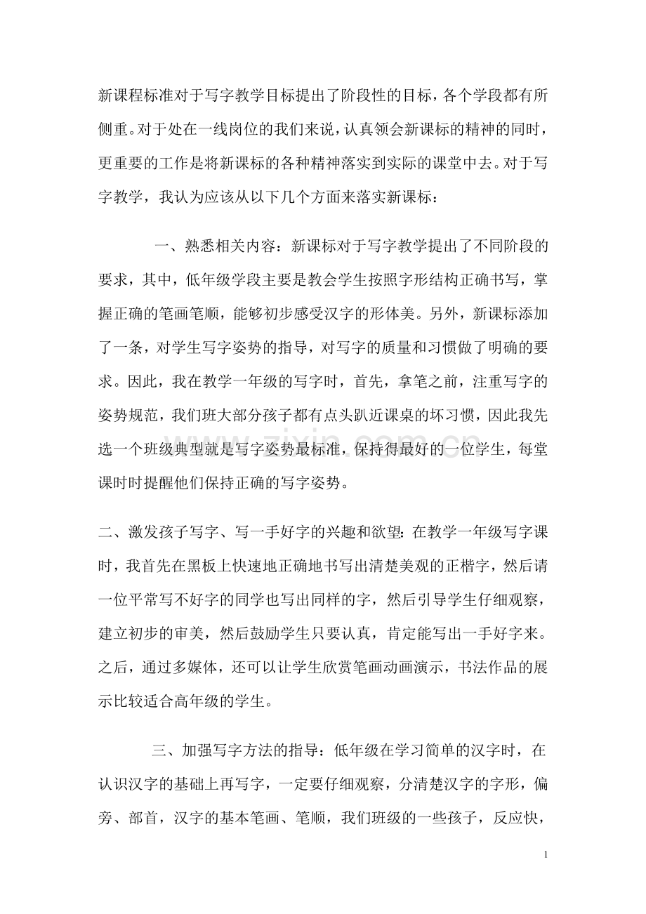 新课程标准对于写字教学目标提出了阶段性的目标.doc_第1页