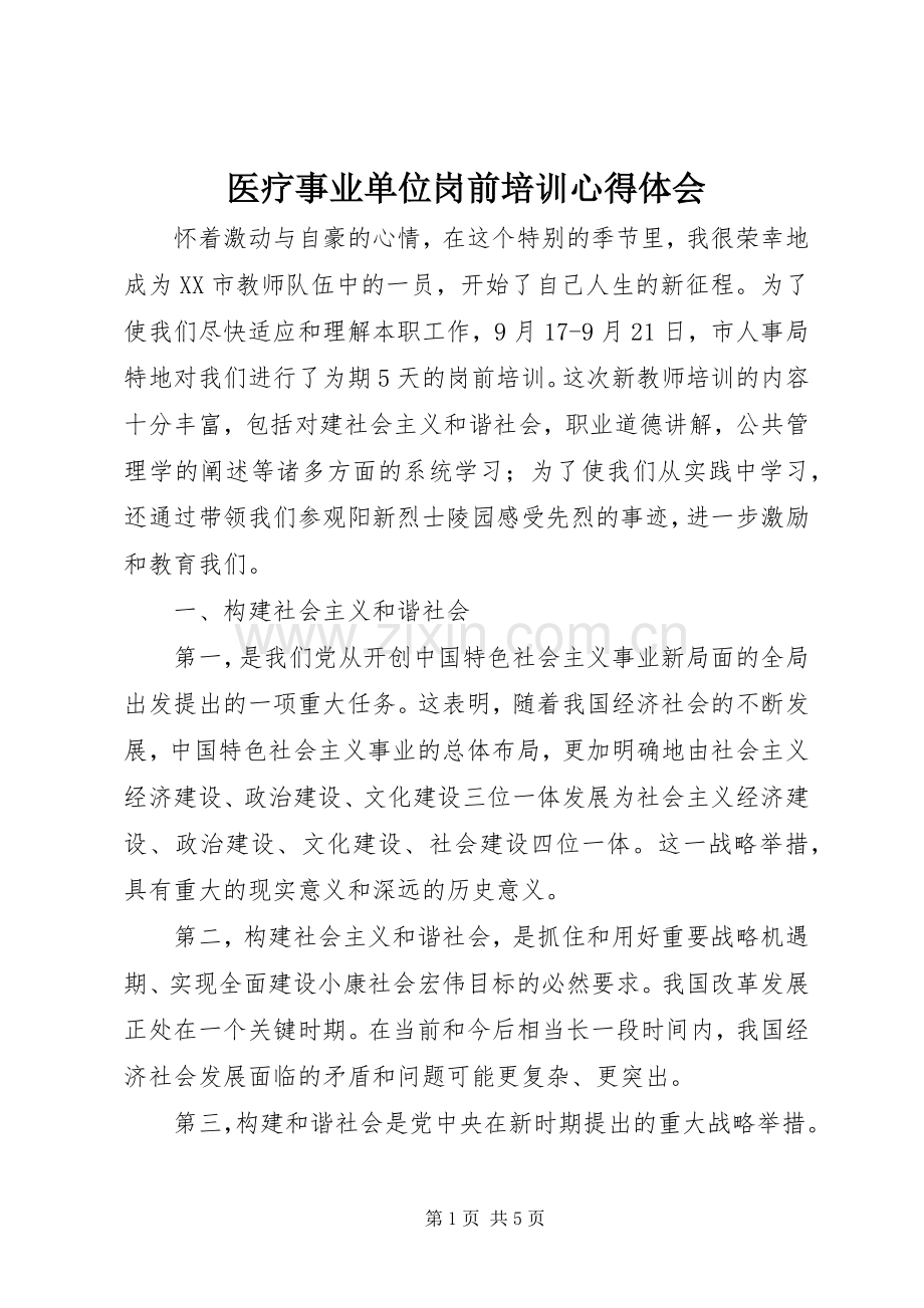 医疗事业单位岗前培训体会心得3.docx_第1页