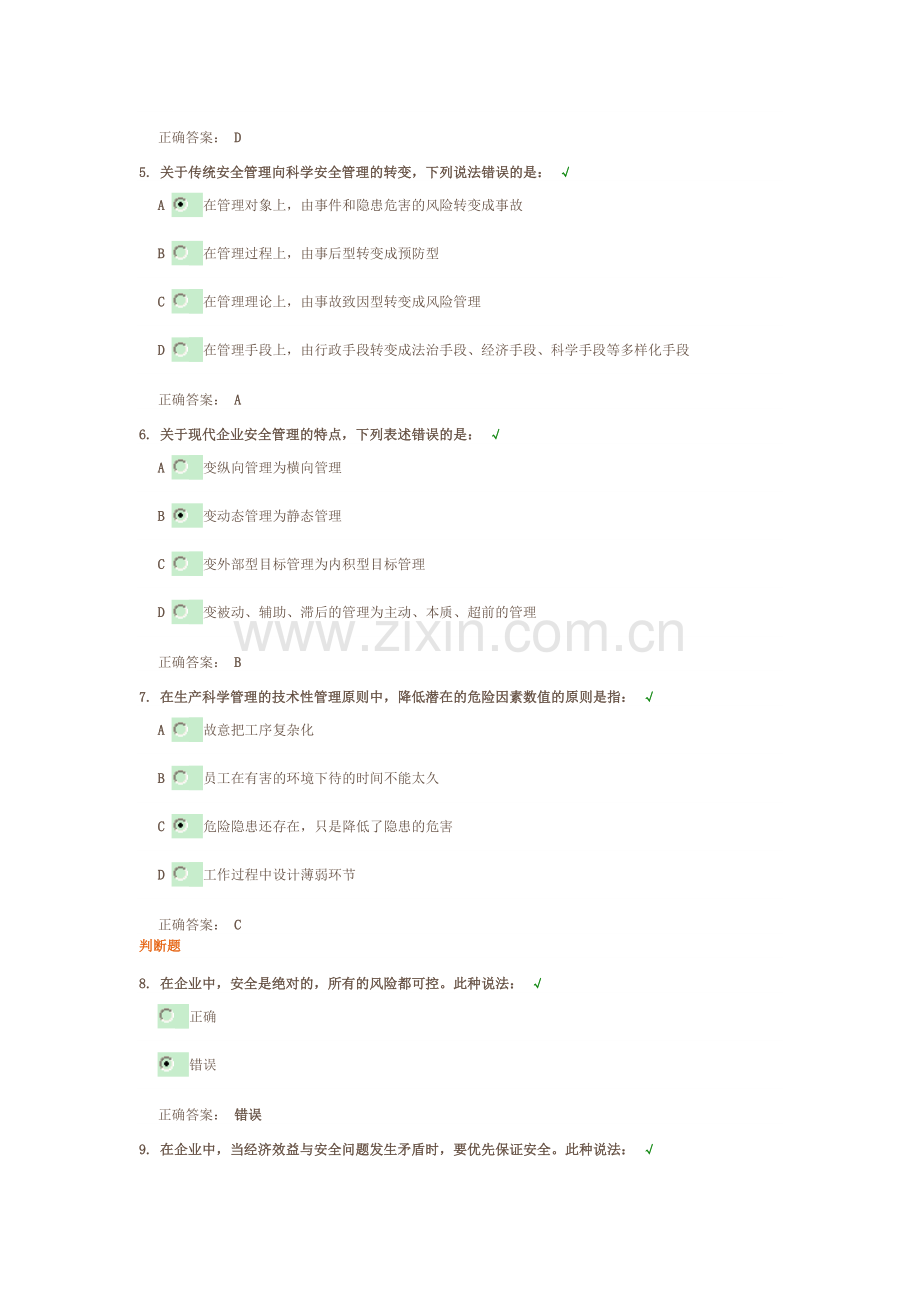 正确认知安全生产管理 试题答案.doc_第2页