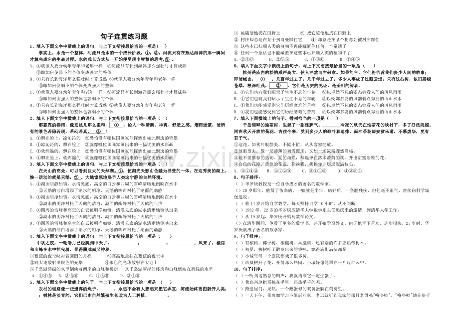 句子连贯练习题学生用.doc_第1页