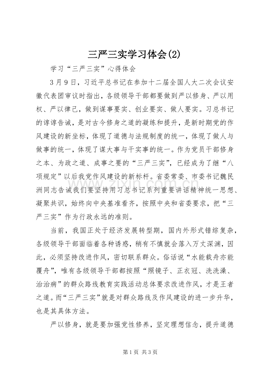 三严三实学习体会(3).docx_第1页