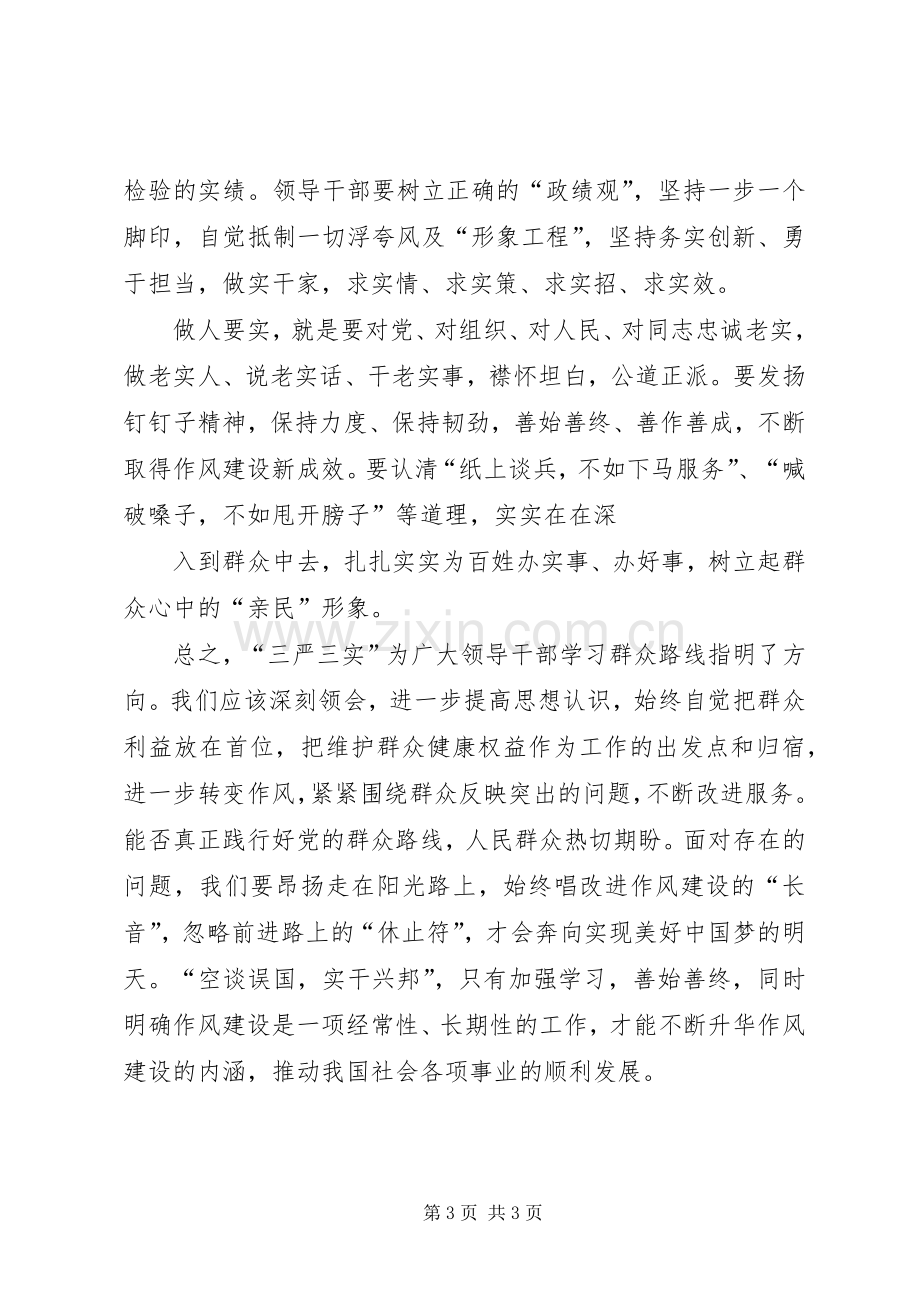 三严三实学习体会(3).docx_第3页