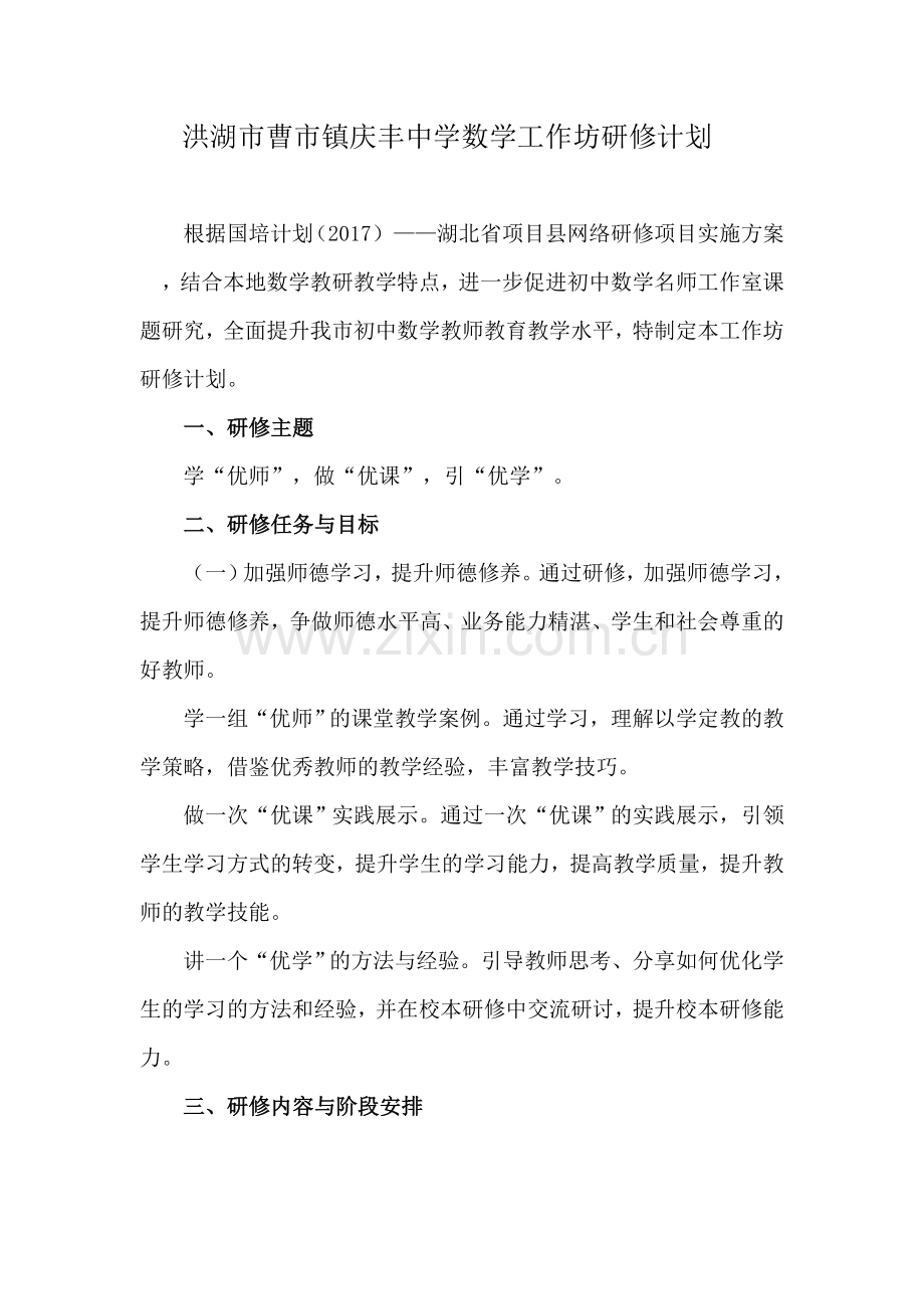 曹市镇庆丰中学数学研修计划.docx_第1页