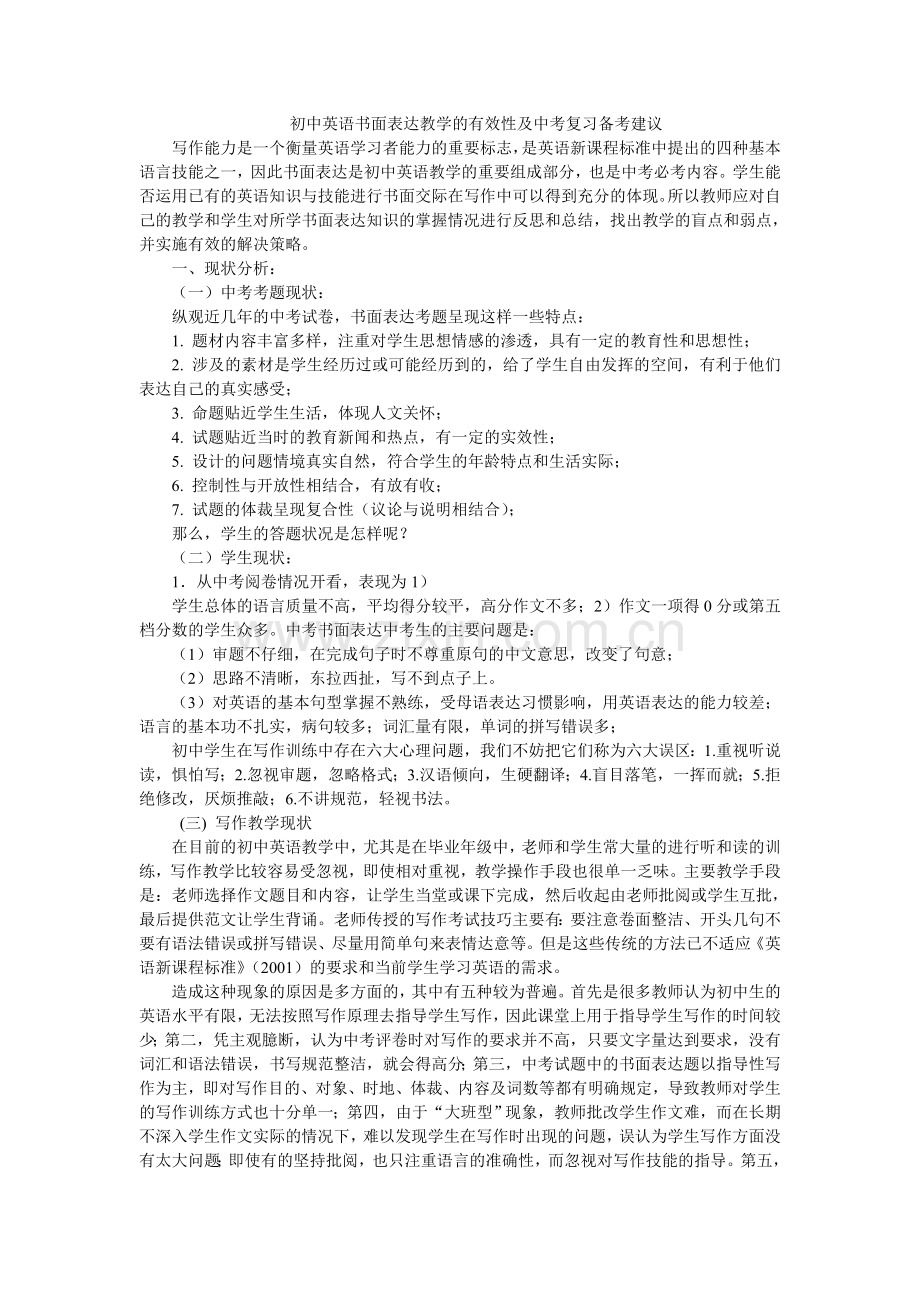 初中英语书面表达教学的有效性及中考复习备考建议.doc_第1页