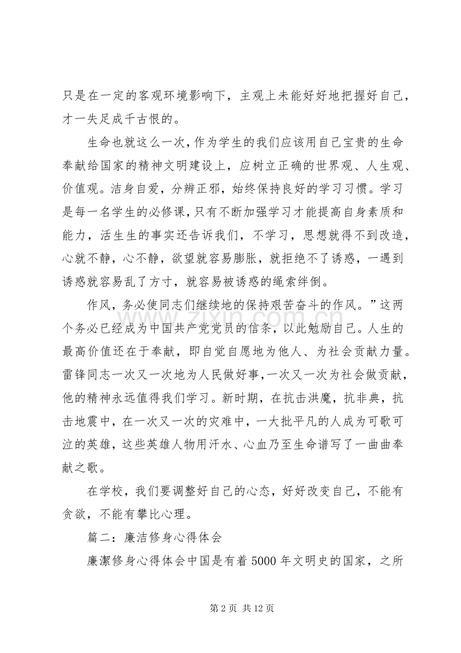 廉洁修身的体会心得[最终版].docx_第2页