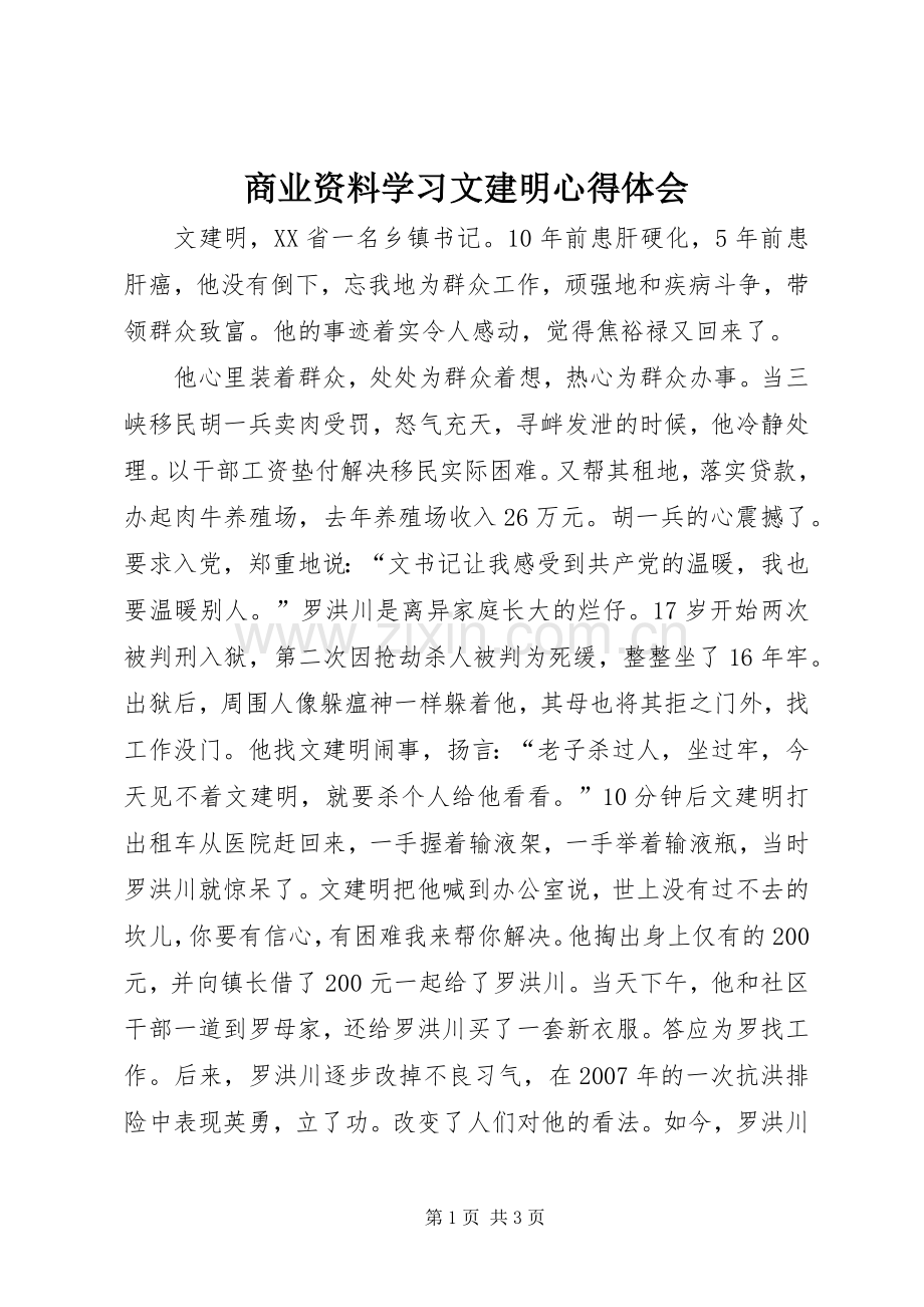 商业资料学习文建明体会心得.docx_第1页