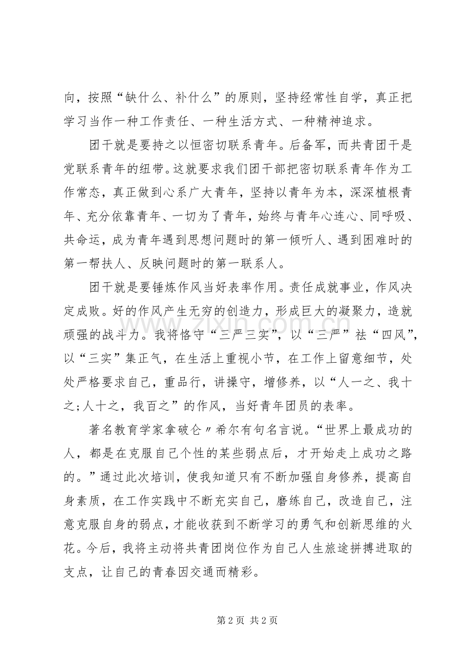 陈程团干部培训体会心得★.docx_第2页