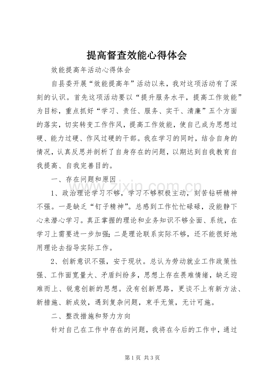 提高督查效能体会心得.docx_第1页