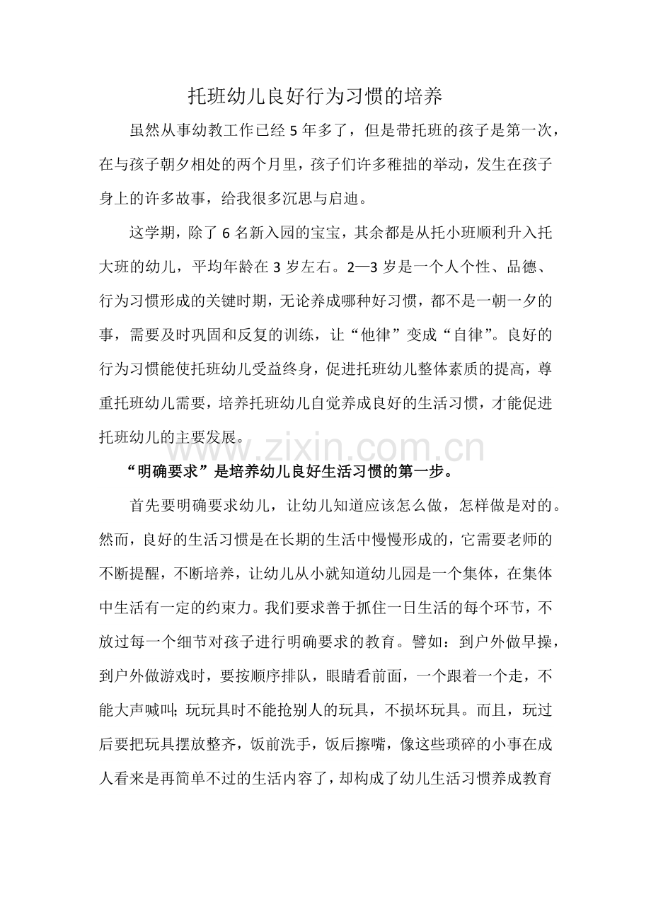 托班幼儿良好行为习惯的培养.docx_第1页