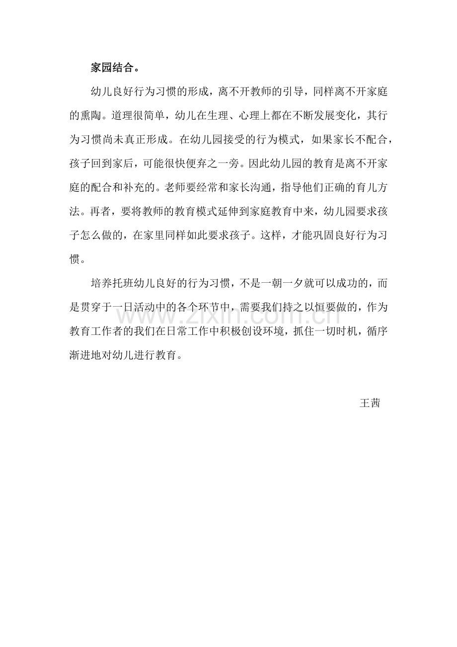 托班幼儿良好行为习惯的培养.docx_第3页