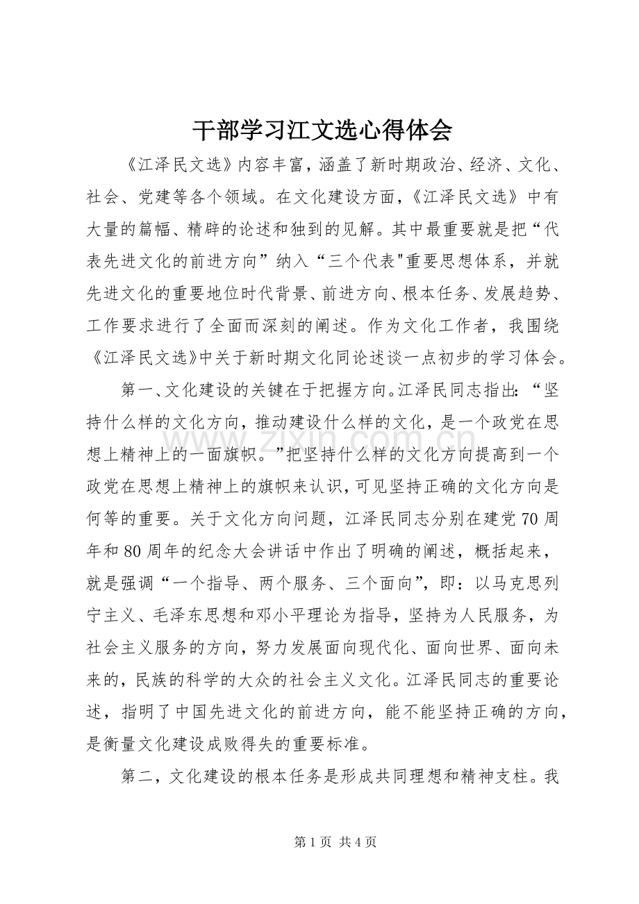 干部学习江文选体会心得.docx_第1页