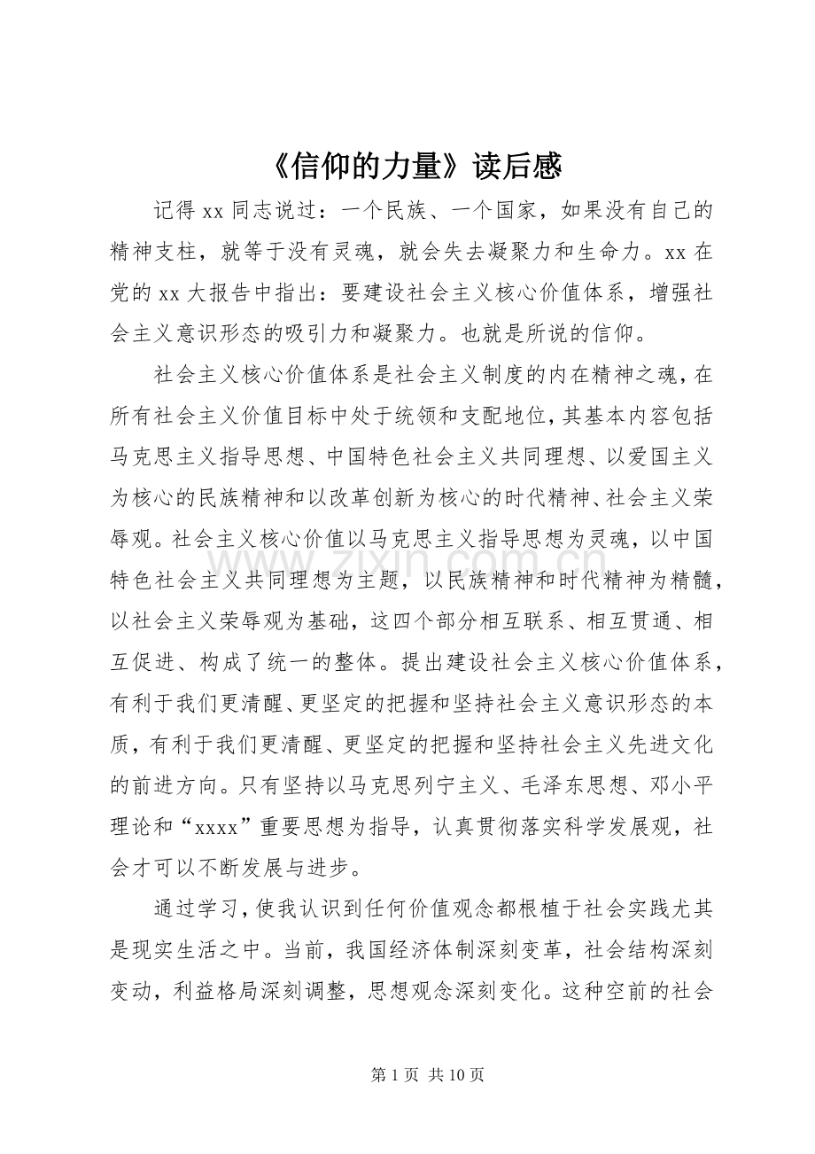 《信仰的力量》读后心得.docx_第1页