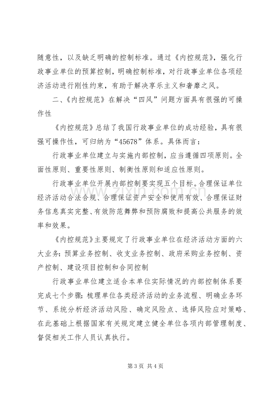 反对四风体会心得(五篇).docx_第3页