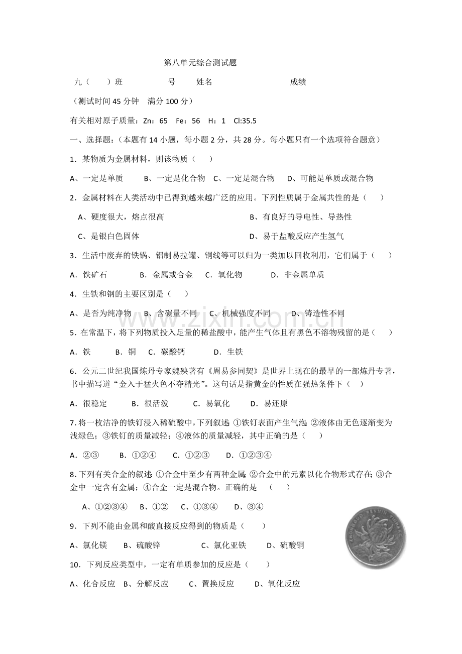 第八单元化学测试试题及参考答案.docx_第1页