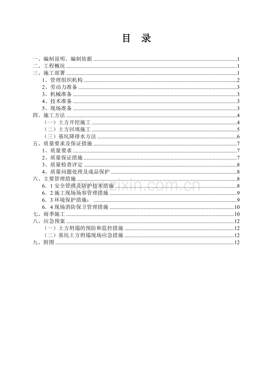 D1#楼土方开挖回填方案定稿.doc_第1页