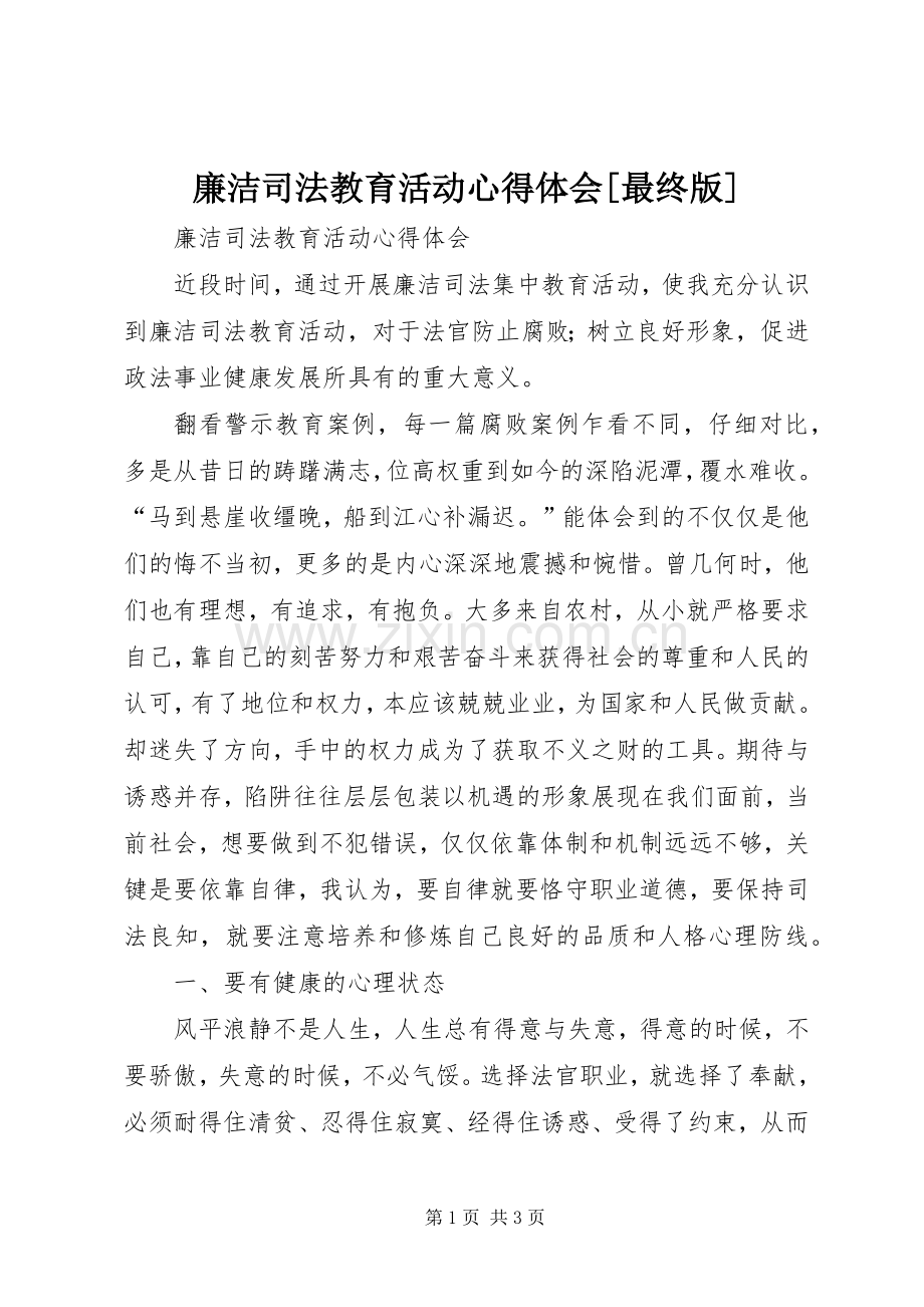 廉洁司法教育活动体会心得[最终版].docx_第1页