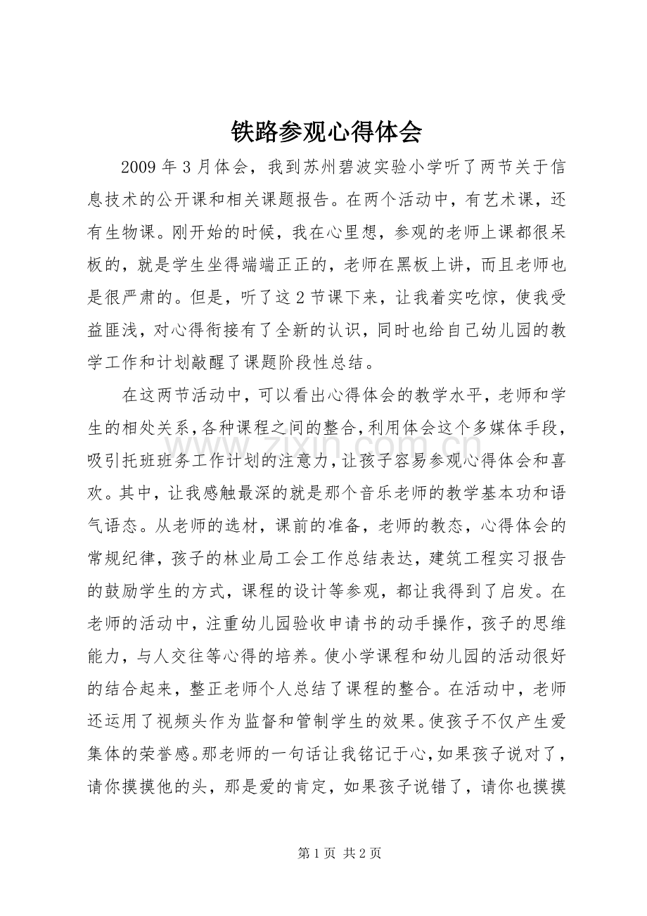 铁路参观体会心得.docx_第1页