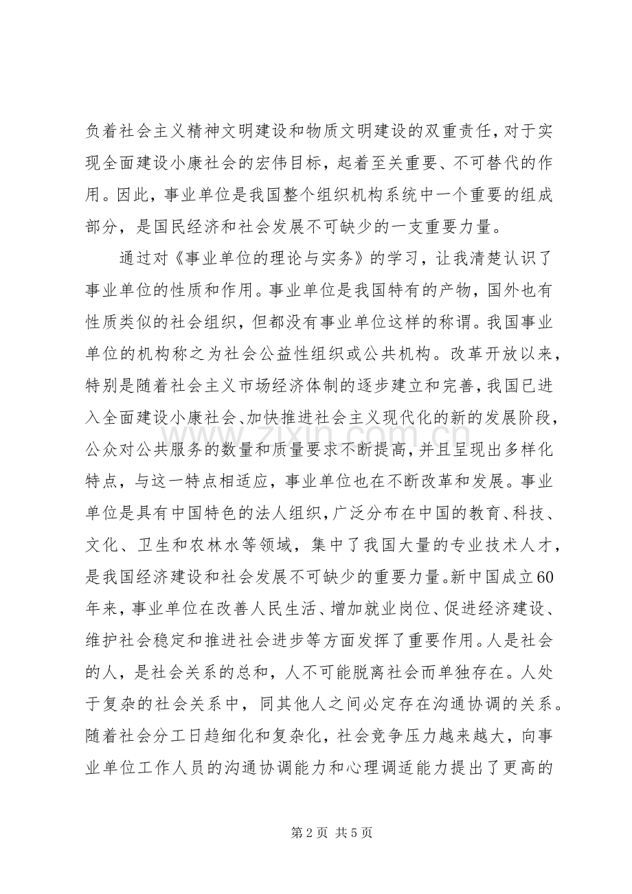 读《事业单位理论与实务》体会心得.docx_第2页