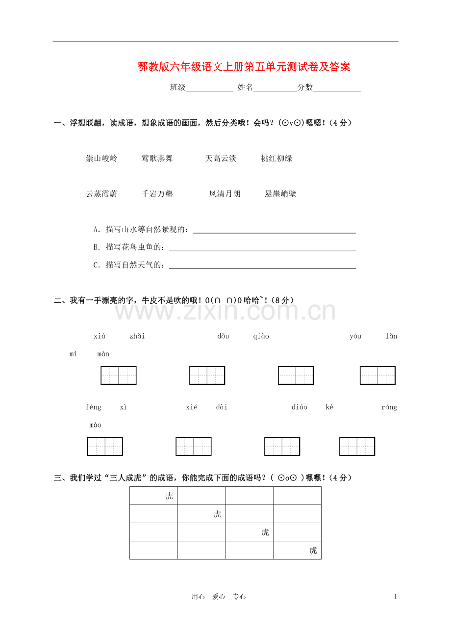 六年级语文上册-第五单元测试卷-鄂教版.doc_第1页