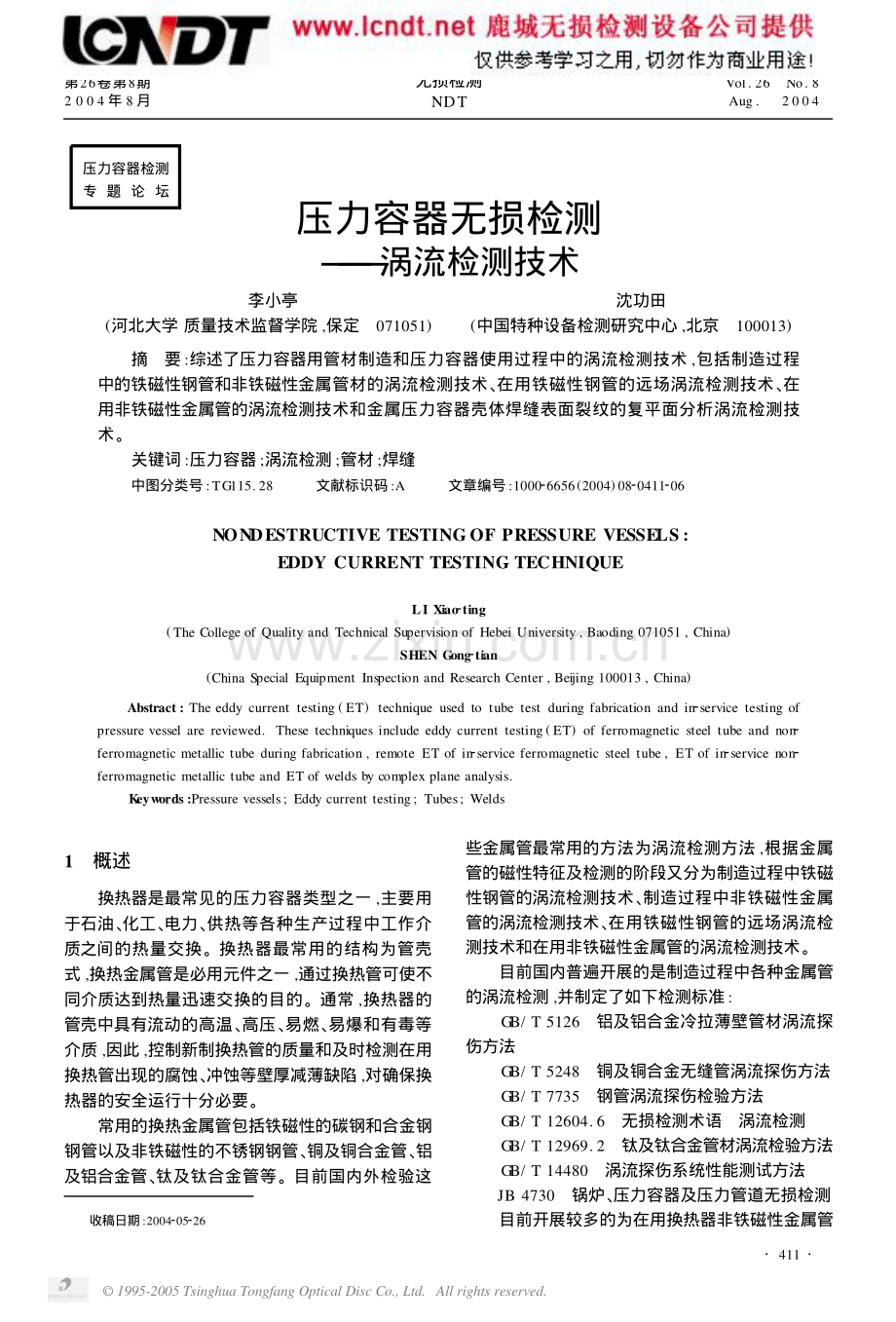 压力容器无损检测.pdf_第1页