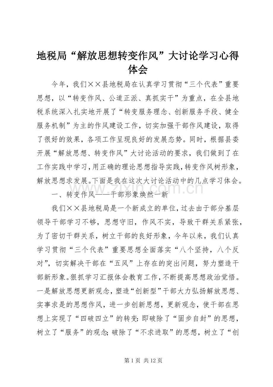 地税局“解放思想转变作风”大讨论学习体会心得.docx_第1页