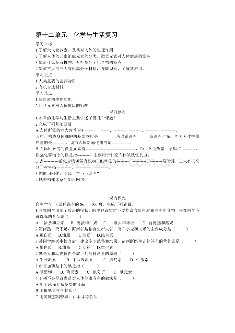 第十二单元__化学与生活复习(教学设计).doc_第1页