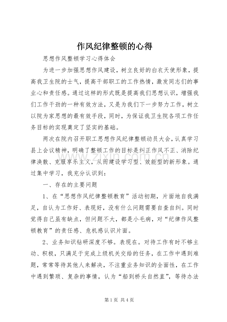 作风纪律整顿的心得.docx_第1页