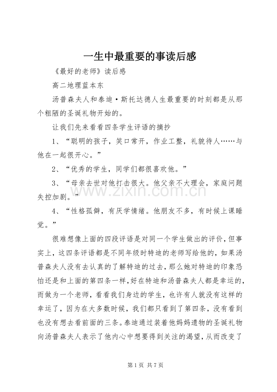 一生中最重要的事读后心得.docx_第1页