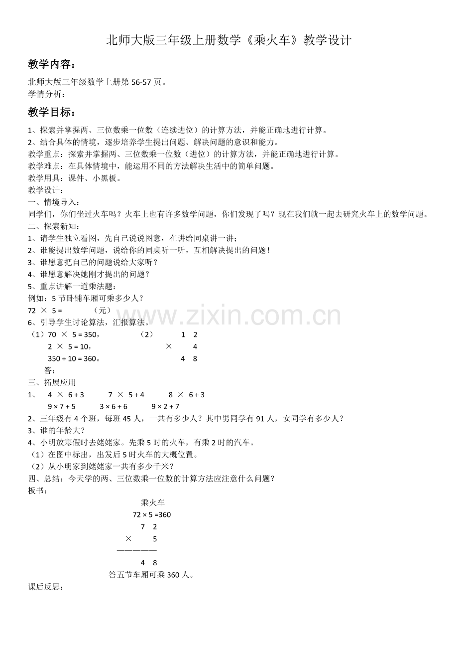 小学数学北师大三年级北师大版小学三年级数学上册《乘火车》.docx_第1页