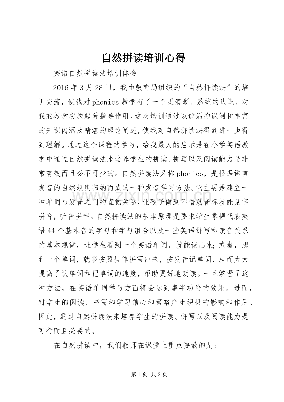 自然拼读培训心得.docx_第1页