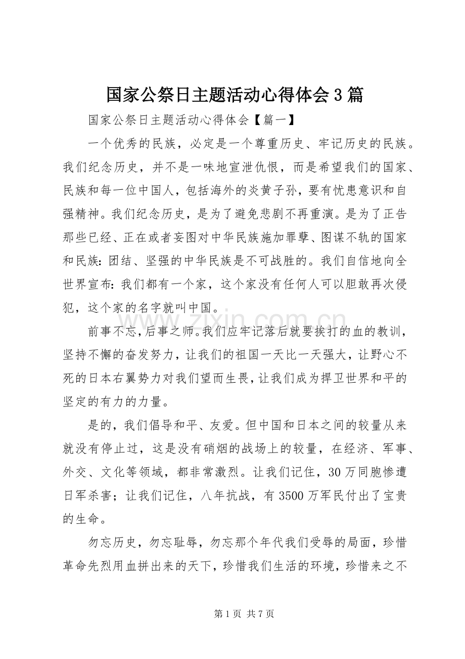 国家公祭日主题活动体会心得3篇.docx_第1页