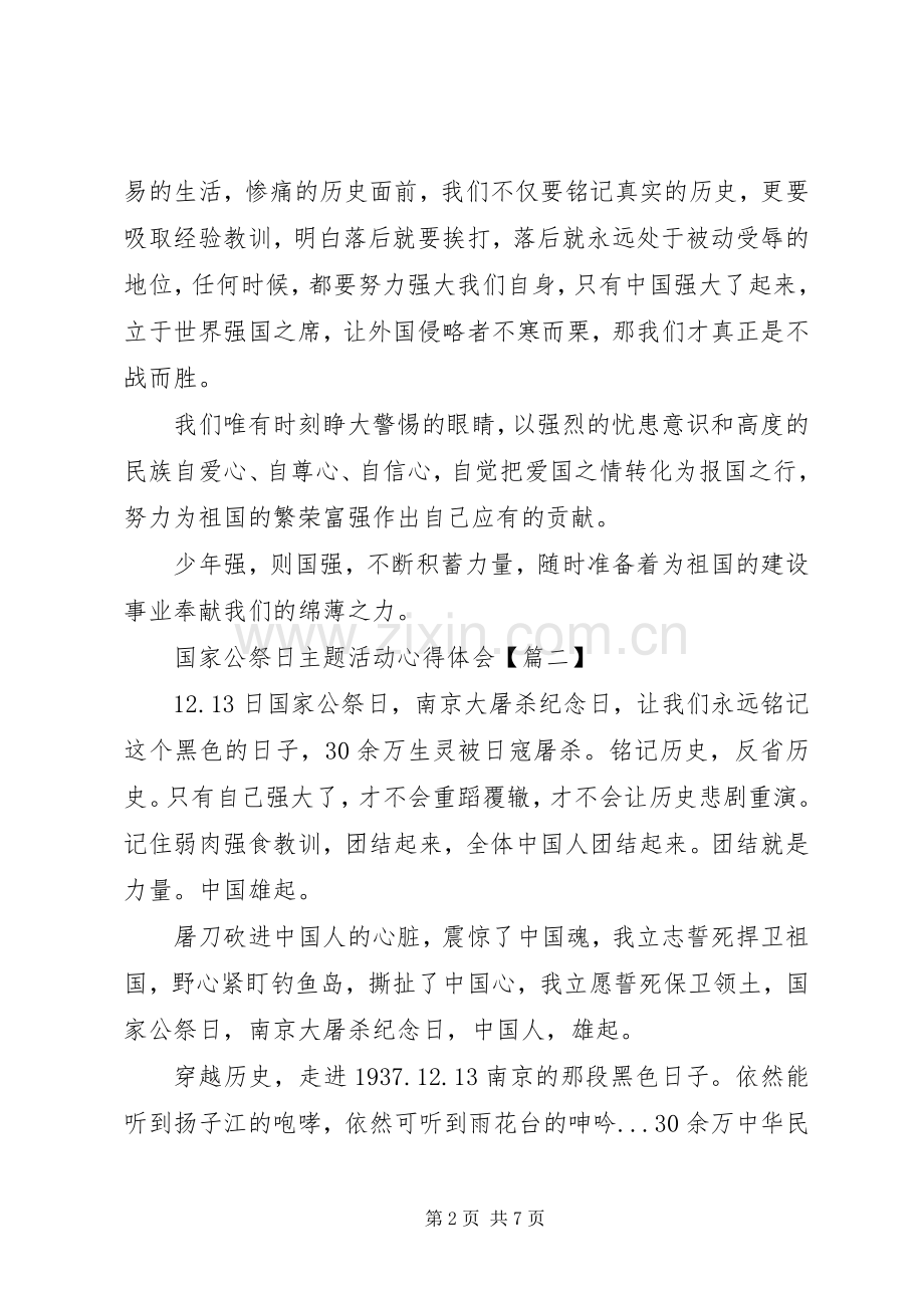 国家公祭日主题活动体会心得3篇.docx_第2页