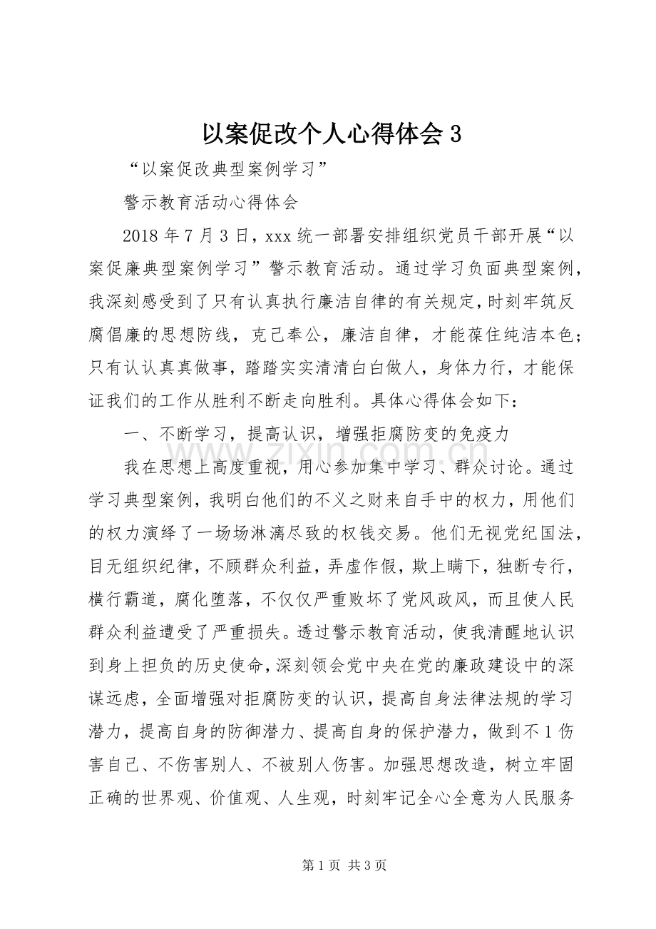 以案促改个人体会心得33.docx_第1页