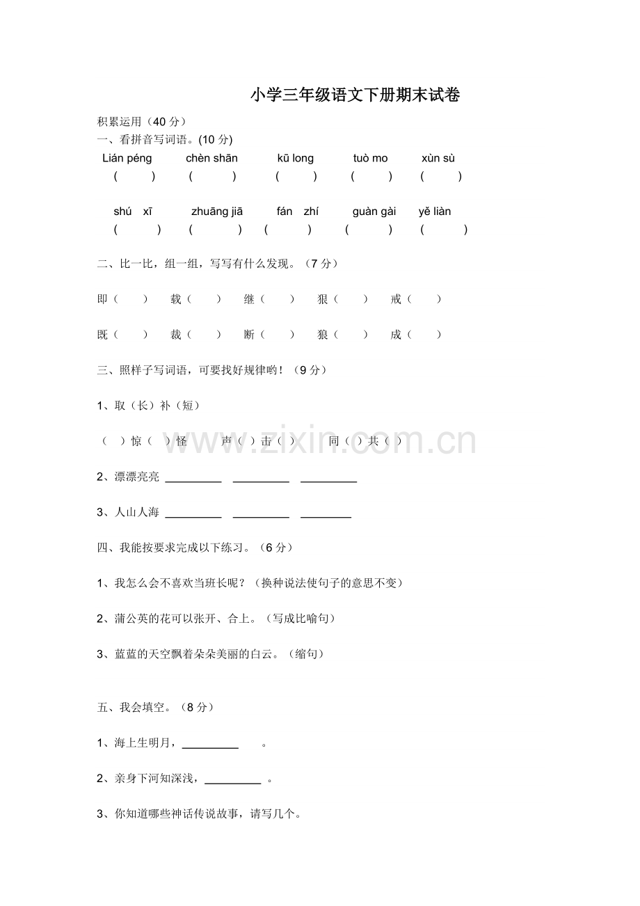 人教版三年级语文下册期末试卷.doc_第1页