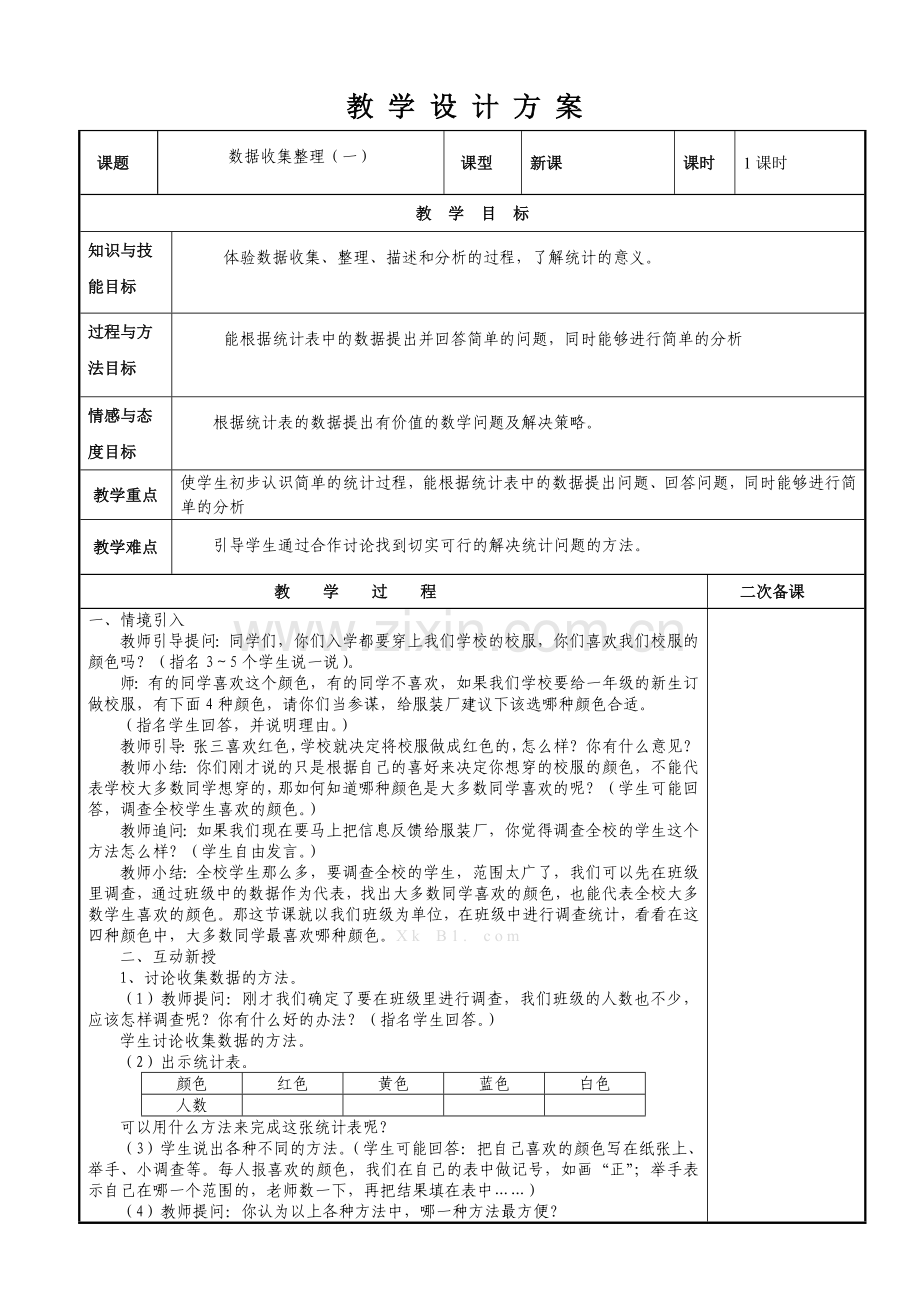 小学数学人教二年级数据的搜集与整理.doc_第1页