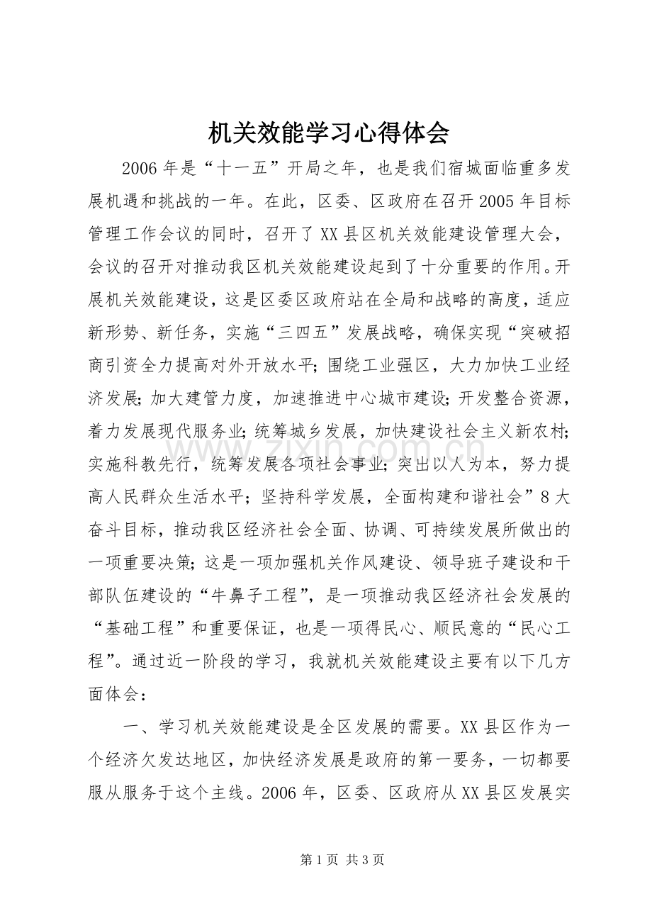 机关效能学习体会心得.docx_第1页