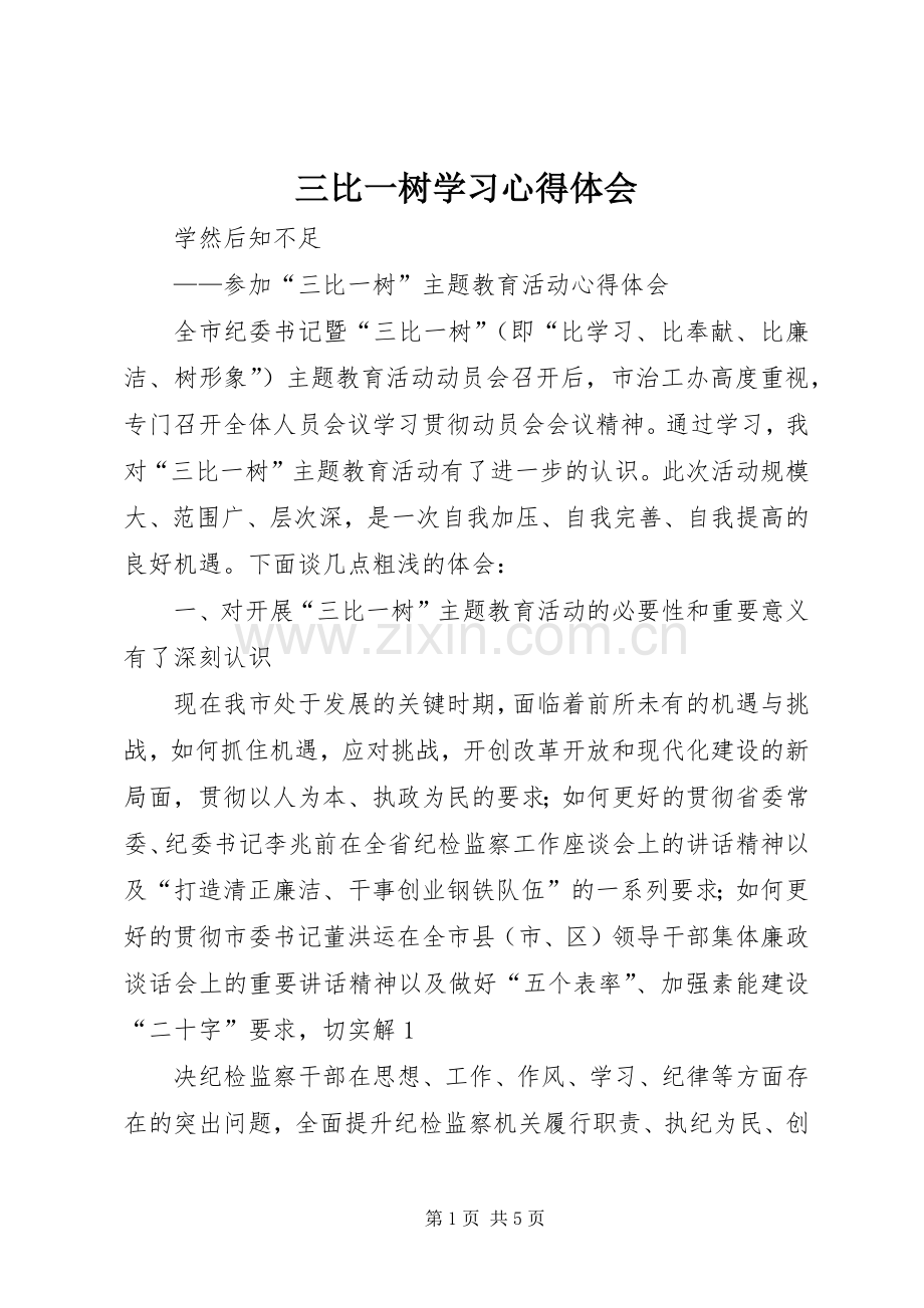 三比一树学习体会心得.docx_第1页