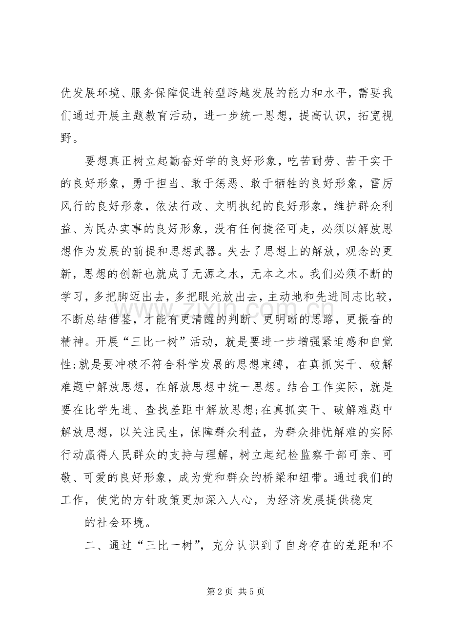 三比一树学习体会心得.docx_第2页