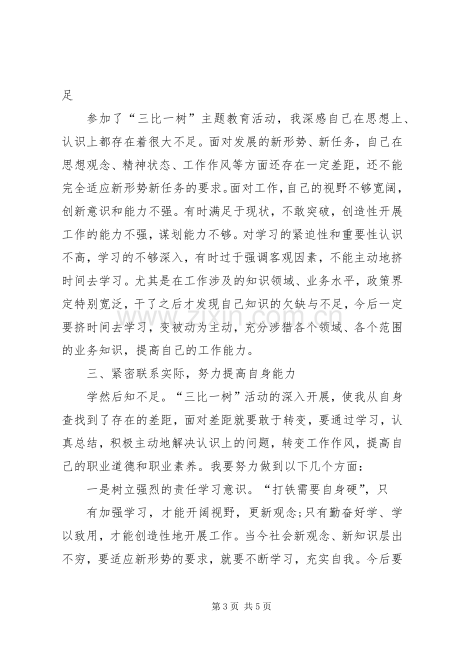 三比一树学习体会心得.docx_第3页