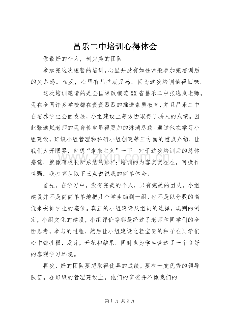 昌乐二中培训体会心得.docx_第1页