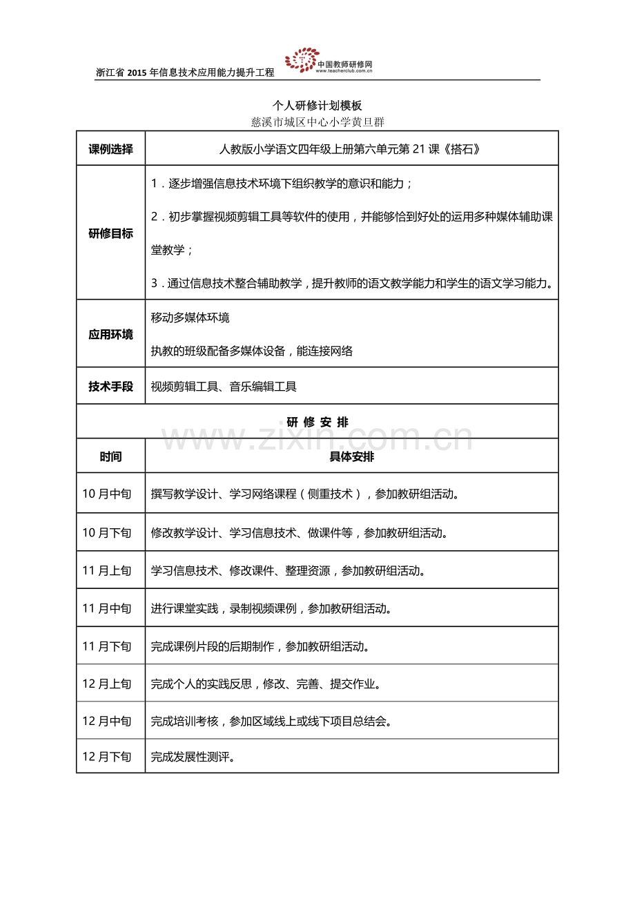 黄旦群：个人研修计划模板.docx_第1页