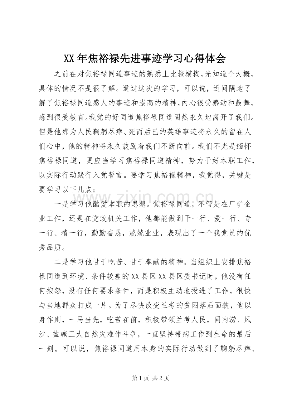 XX年焦裕禄先进事迹学习体会心得.docx_第1页