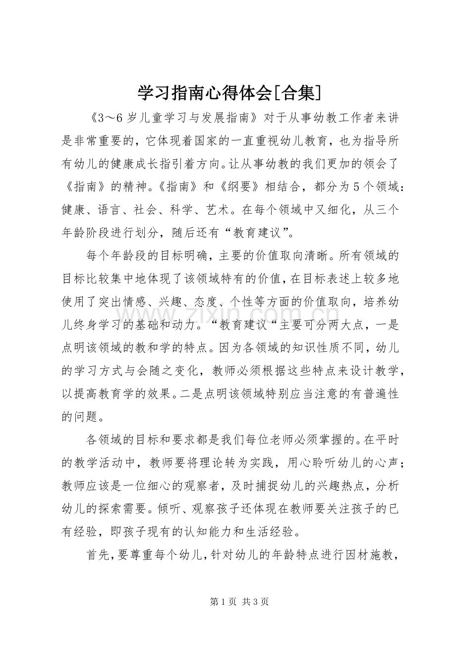 学习指南体会心得[合集].docx_第1页