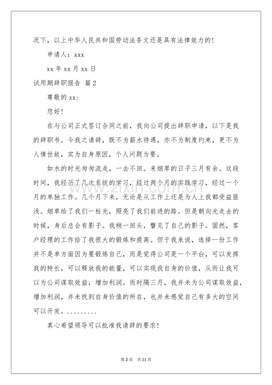 关于试用期辞职报告模板汇总十篇.docx_第2页