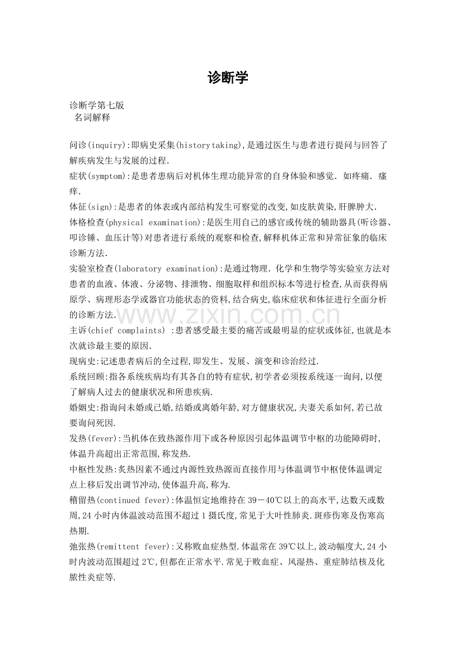 诊断学复习篇.doc_第1页