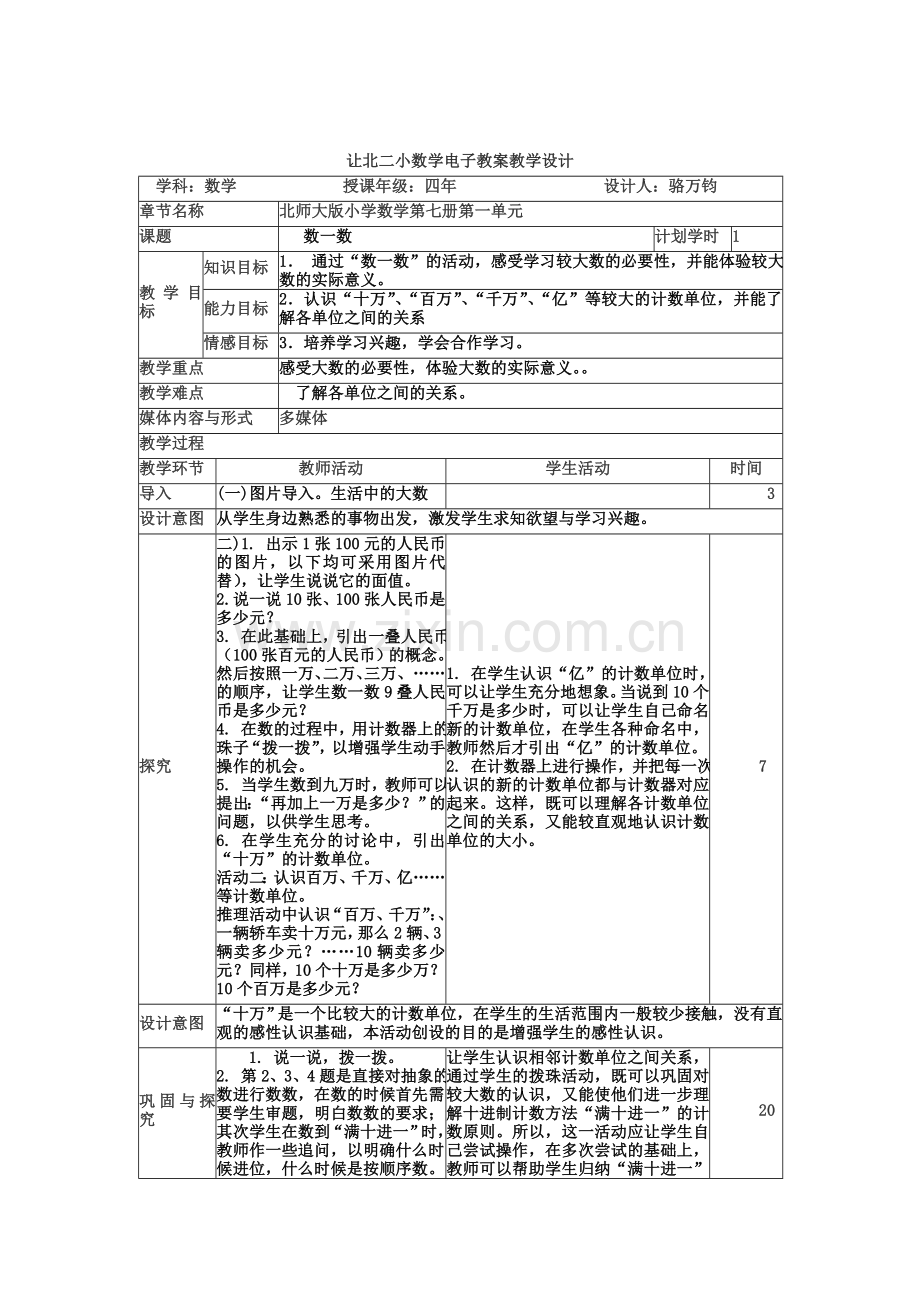 让北二小数学教学设计数一数.doc_第1页